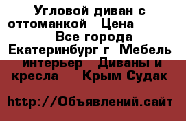 Угловой диван с оттоманкой › Цена ­ 20 000 - Все города, Екатеринбург г. Мебель, интерьер » Диваны и кресла   . Крым,Судак